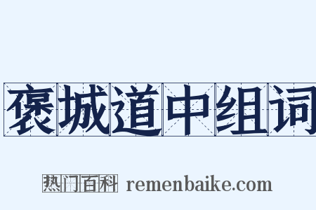 褒城道中组词是什么意思的图片